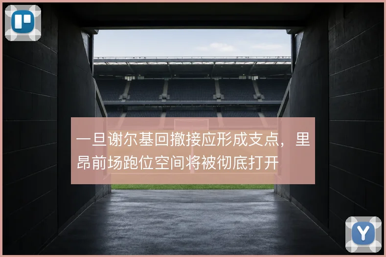 一旦谢尔基回撤接应形成支点，里昂前场跑位空间将被彻底打开