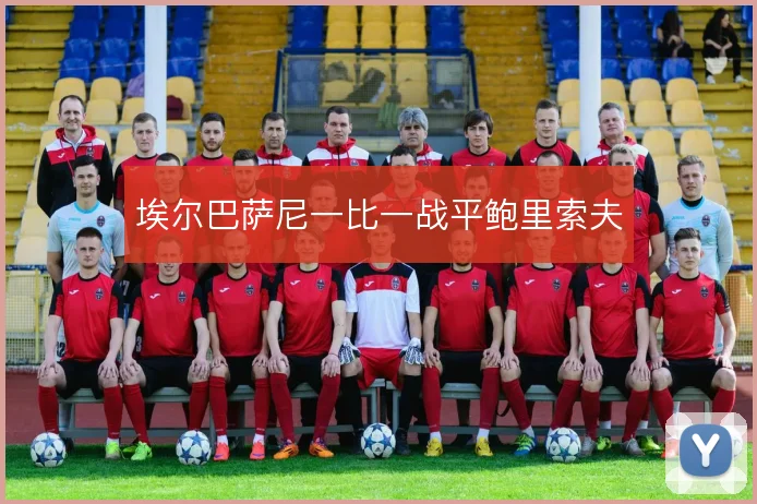 埃尔巴萨尼一比一战平鲍里索夫