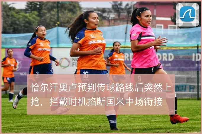 恰尔汗奥卢预判传球路线后突然上抢，拦截时机掐断国米中场衔接
