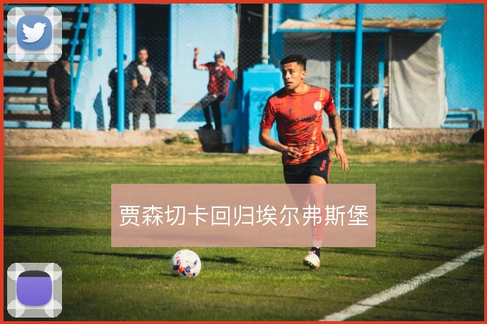 贾森切卡回归埃尔弗斯堡