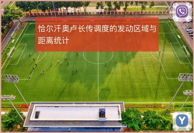 恰尔汗奥卢长传调度的发动区域与距离统计