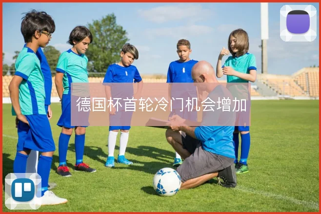 德国杯首轮冷门机会增加