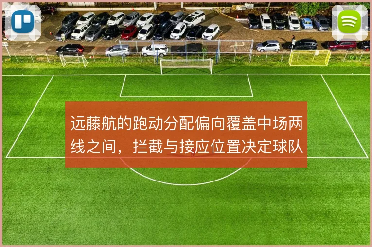 远藤航的跑动分配偏向覆盖中场两线之间，拦截与接应位置决定球队攻守平衡