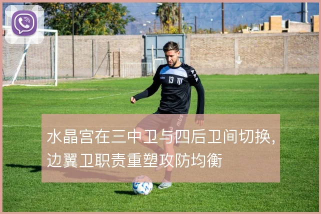 水晶宫在三中卫与四后卫间切换，边翼卫职责重塑攻防均衡