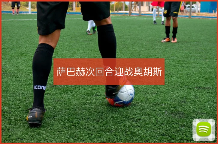 萨巴赫次回合迎战奥胡斯