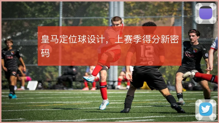皇马定位球设计，上赛季得分新密码