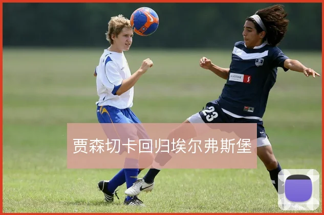 贾森切卡回归埃尔弗斯堡