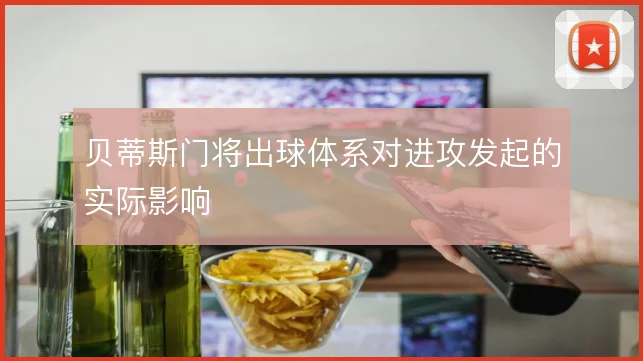 贝蒂斯门将出球体系对进攻发起的实际影响