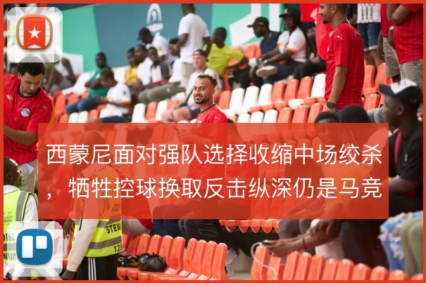 西蒙尼面对强队选择收缩中场绞杀，牺牲控球换取反击纵深仍是马竞底色