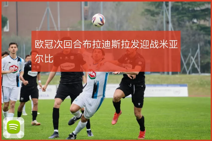 欧冠次回合布拉迪斯拉发迎战米亚尔比
