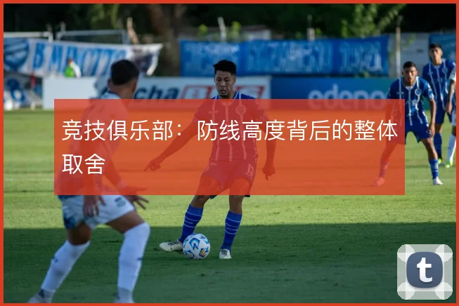竞技俱乐部:防线高度背后的整体取舍