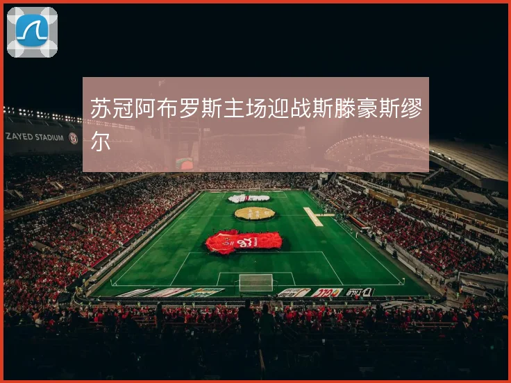 苏冠阿布罗斯主场迎战斯滕豪斯缪尔