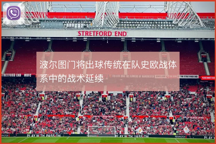 波尔图门将出球传统在队史欧战体系中的战术延续