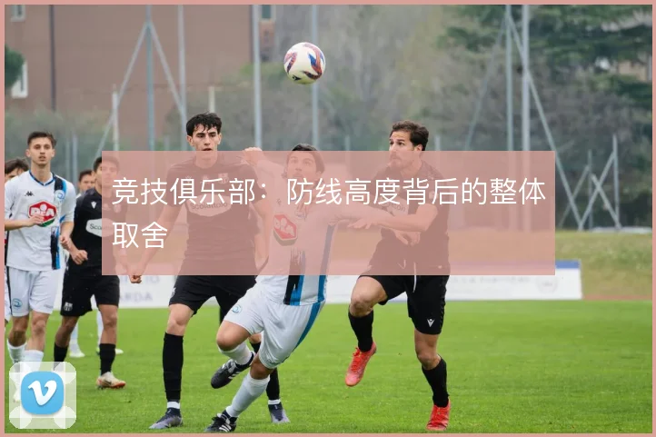 竞技俱乐部：防线高度背后的整体取舍