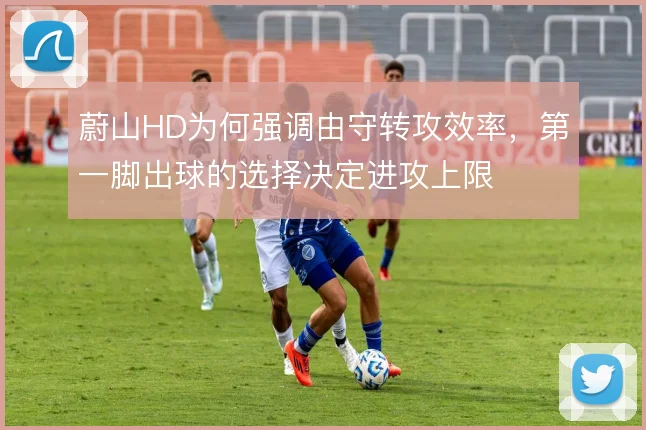 蔚山HD为何强调由守转攻效率，第一脚出球的选择决定进攻上限