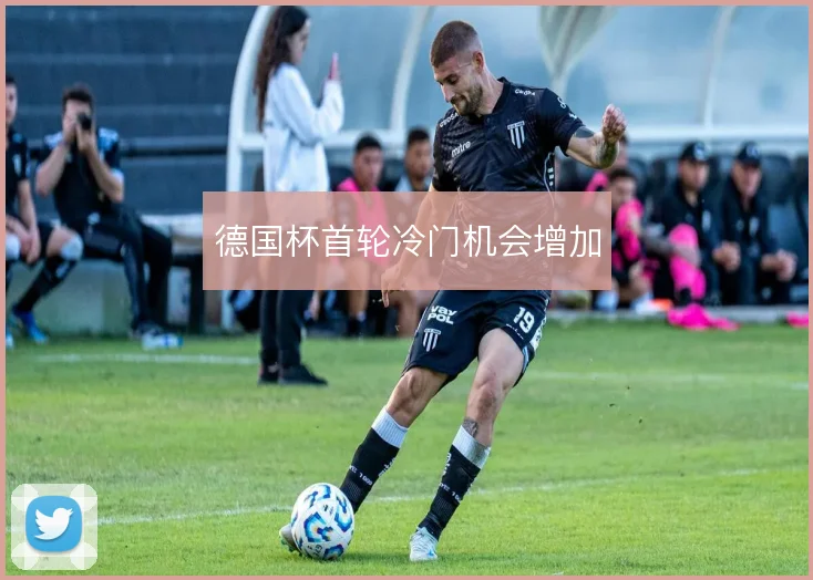 德国杯首轮冷门机会增加