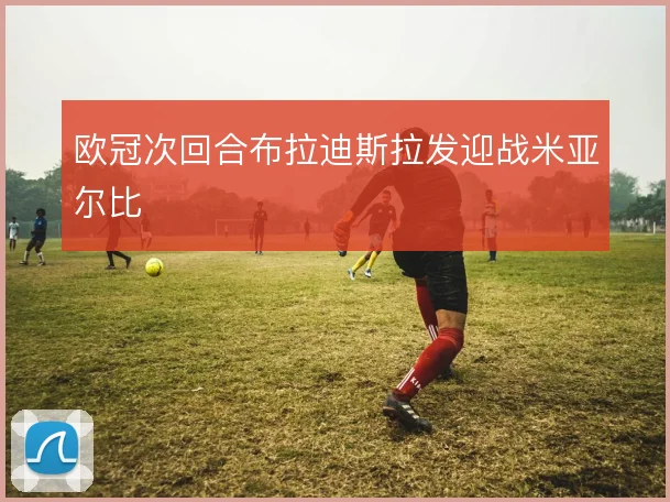 欧冠次回合布拉迪斯拉发迎战米亚尔比