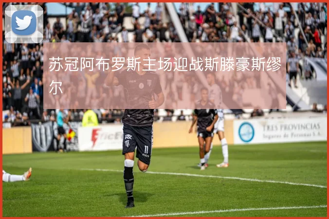 苏冠阿布罗斯主场迎战斯滕豪斯缪尔