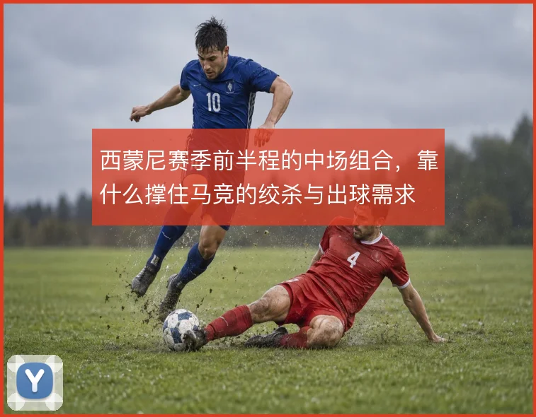 西蒙尼赛季前半程的中场组合，靠什么撑住马竞的绞杀与出球需求