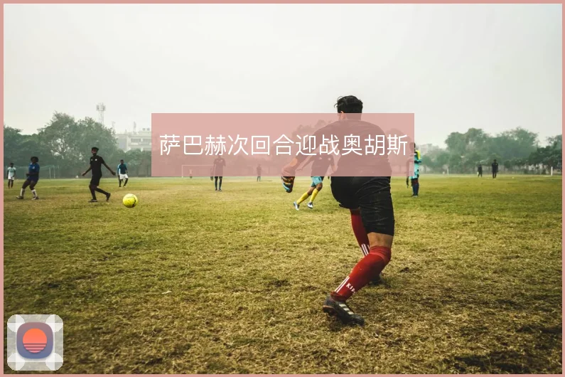 萨巴赫次回合迎战奥胡斯
