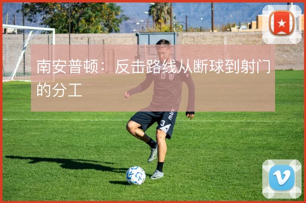 南安普顿：反击路线从断球到射门的分工