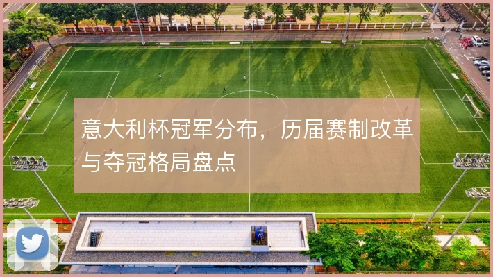 意大利杯冠军分布,历届赛制改革与夺冠格局盘点