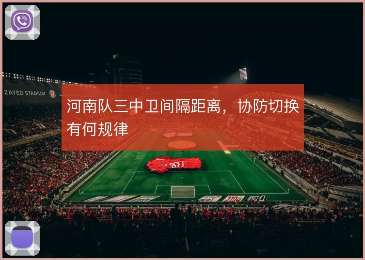 河南队三中卫间隔距离，协防切换有何规律