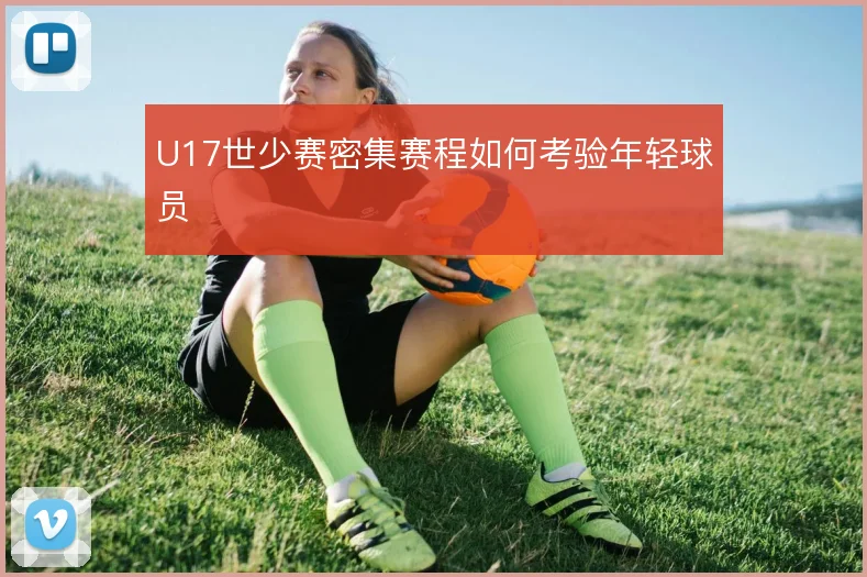 U17世少赛密集赛程如何考验年轻球员