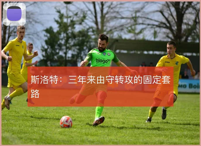 斯洛特：三年来由守转攻的固定套路