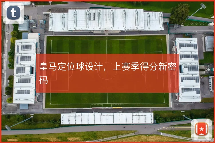 皇马定位球设计，上赛季得分新密码
