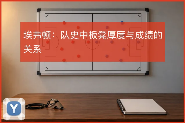 埃弗顿：队史中板凳厚度与成绩的关系