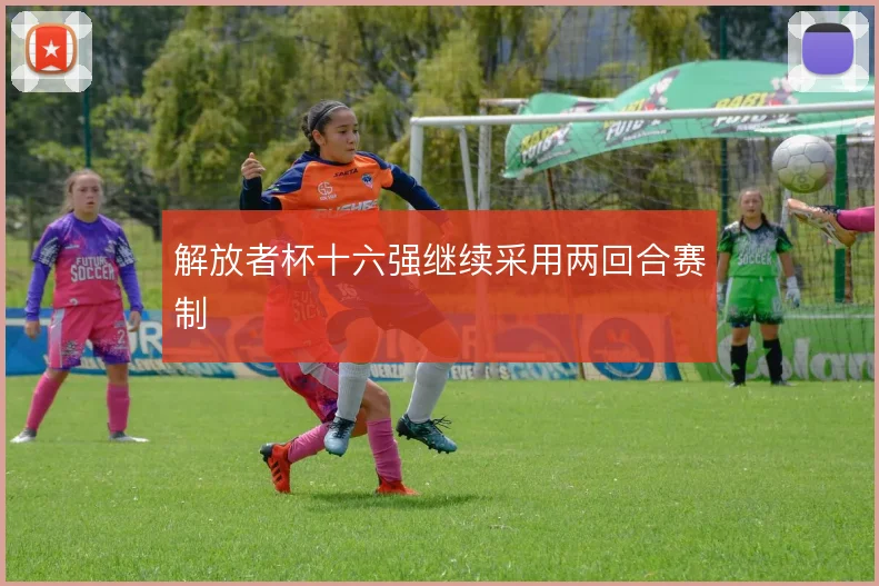 解放者杯十六强继续采用两回合赛制