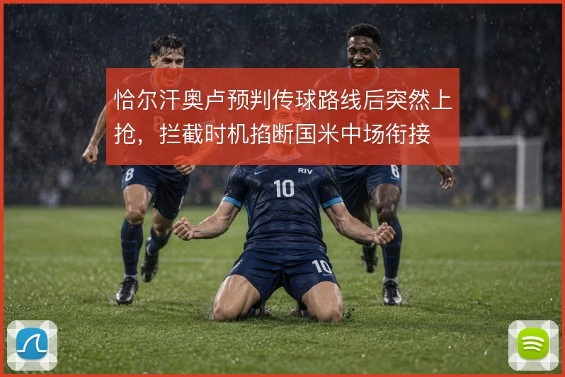 恰尔汗奥卢预判传球路线后突然上抢,拦截时机掐断国米中场衔接