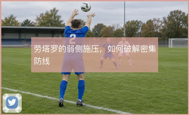 劳塔罗的弱侧施压，如何破解密集防线