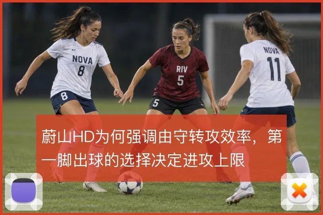 蔚山HD为何强调由守转攻效率，第一脚出球的选择决定进攻上限