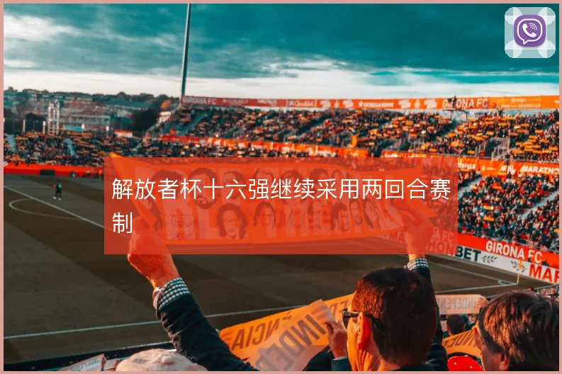 解放者杯十六强继续采用两回合赛制